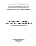 Україна — Росія: діалог історіографій