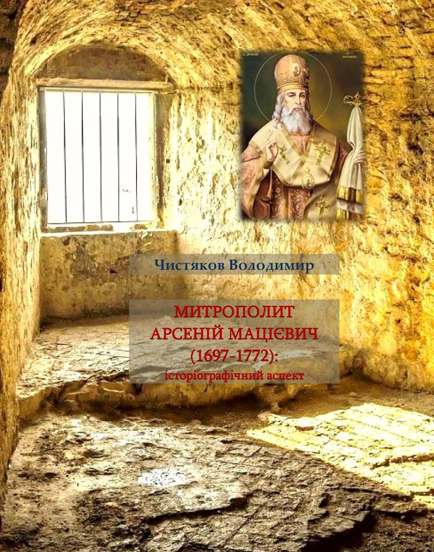 Митрополит Арсеній Мацієвич