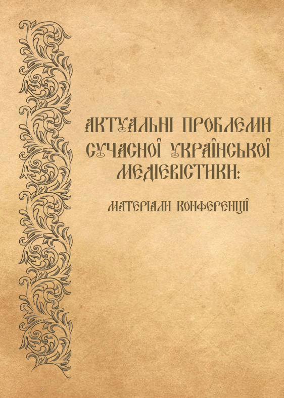 Актуальні проблеми сучасної української медієвістики