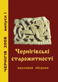 Чернігівські старожитності