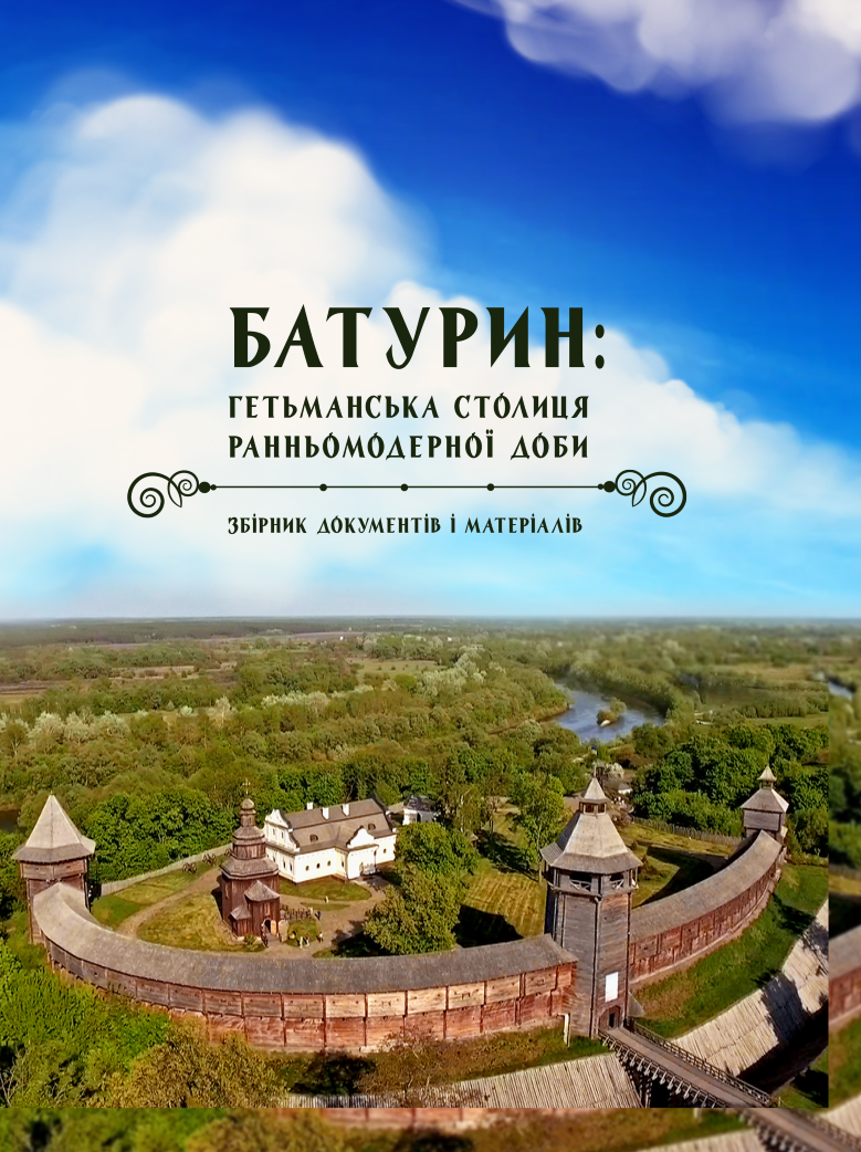 Батурин: сторінки історії