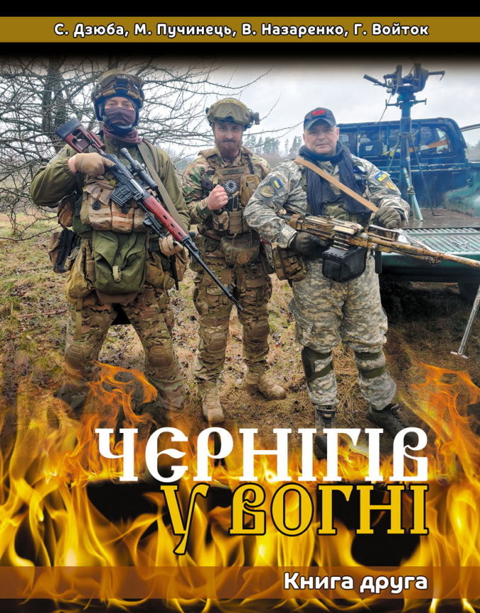 Дзюба С. В., Пучинець М. О., Назаренко В. І., Войток Г. А - Чернігів у вогні. Книга друга