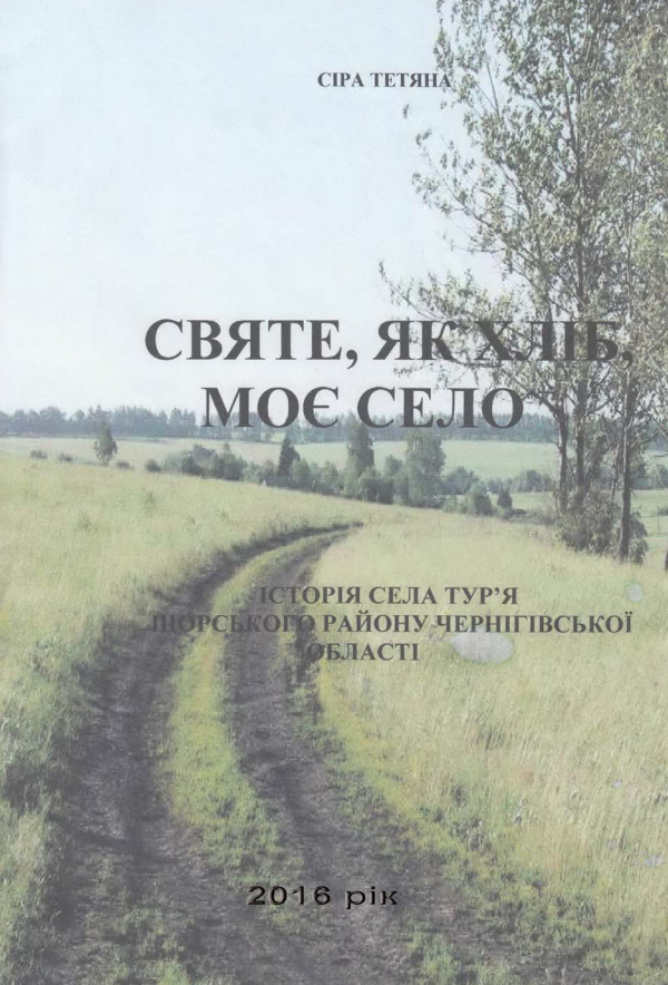 Святе, як хліб, моє село