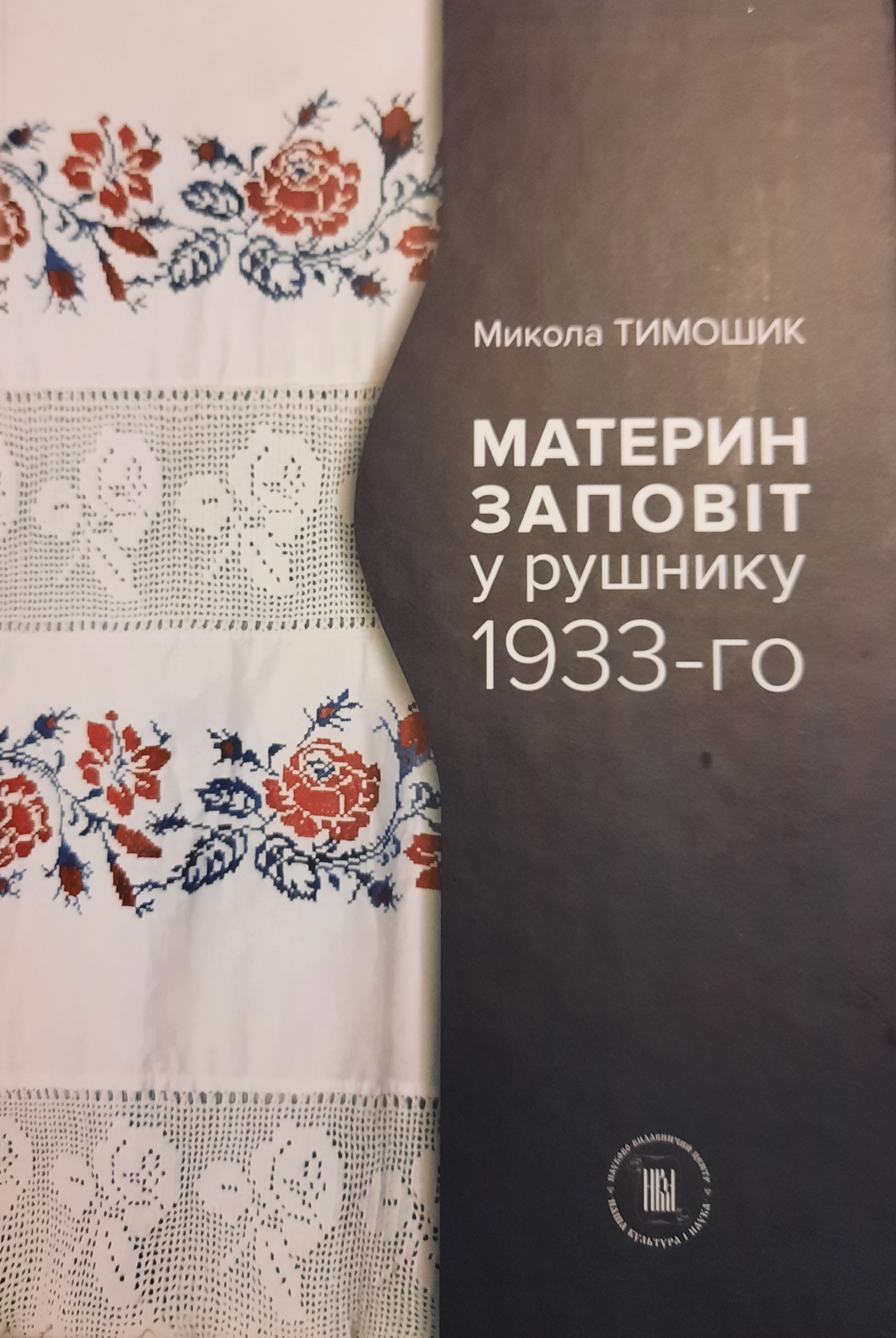 Материн заповіт у рушнику