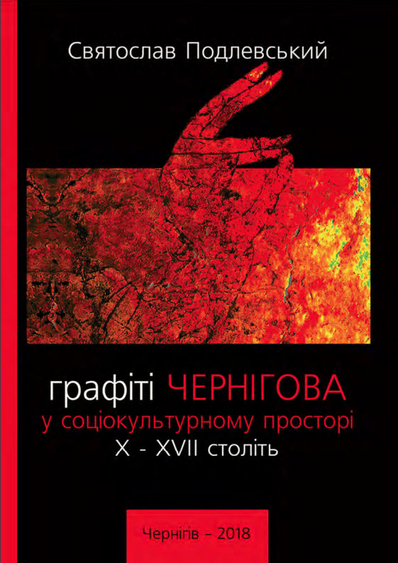 Графіті Чернігова у соціокультурному просторі X-XVII століть