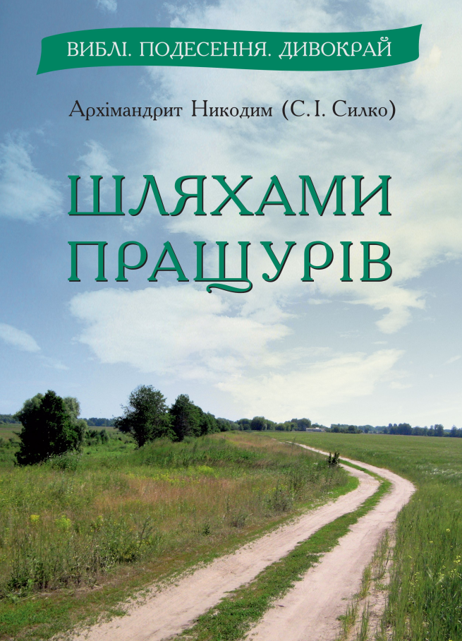Шляхами пращурів