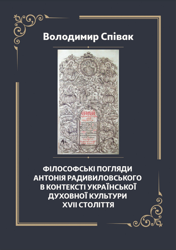Філософські погляди Антонія Радивиловського