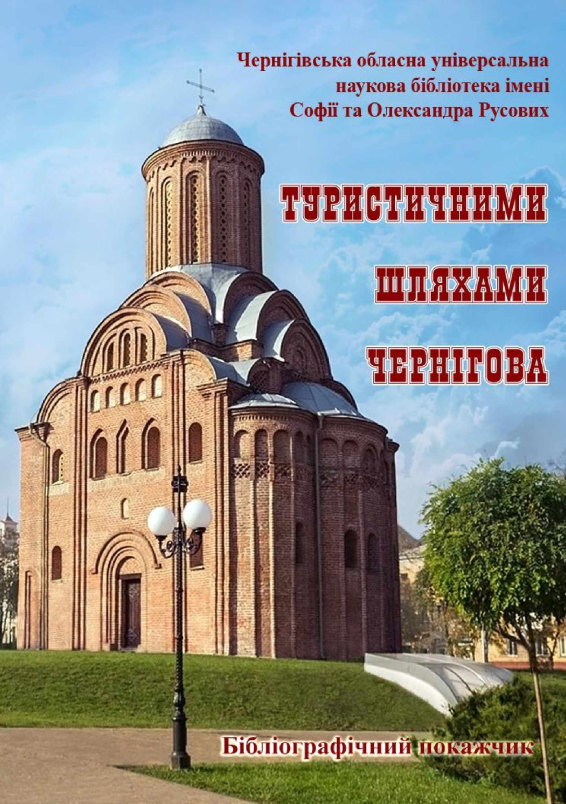 Чернігів