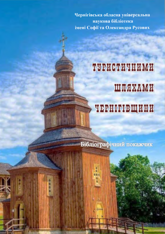 Чернігівщина