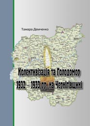Голодомор Демченко