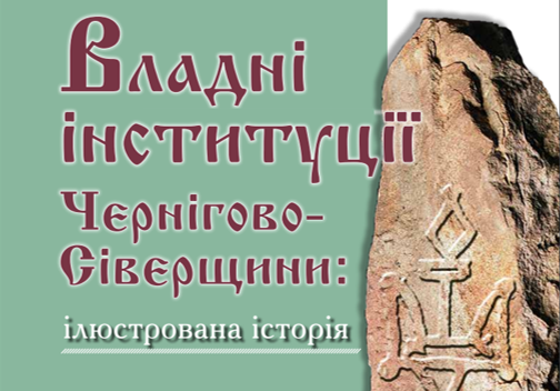 Влада і самоврядування на Чернігово-Сіверщині