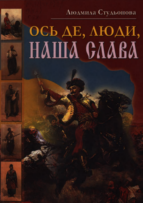 ОСЬ ДЕ, ЛЮДИ,НАША СЛАВА