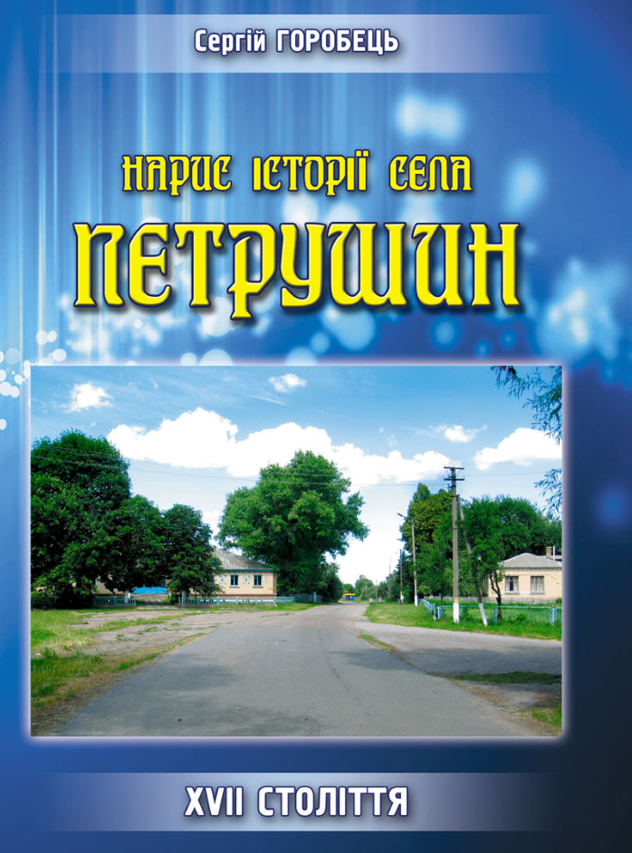 Історія Петрушина