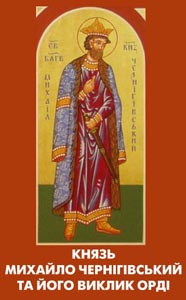 С.О.Павленко - Князь Михайло Чернігівський та його виклик Орді