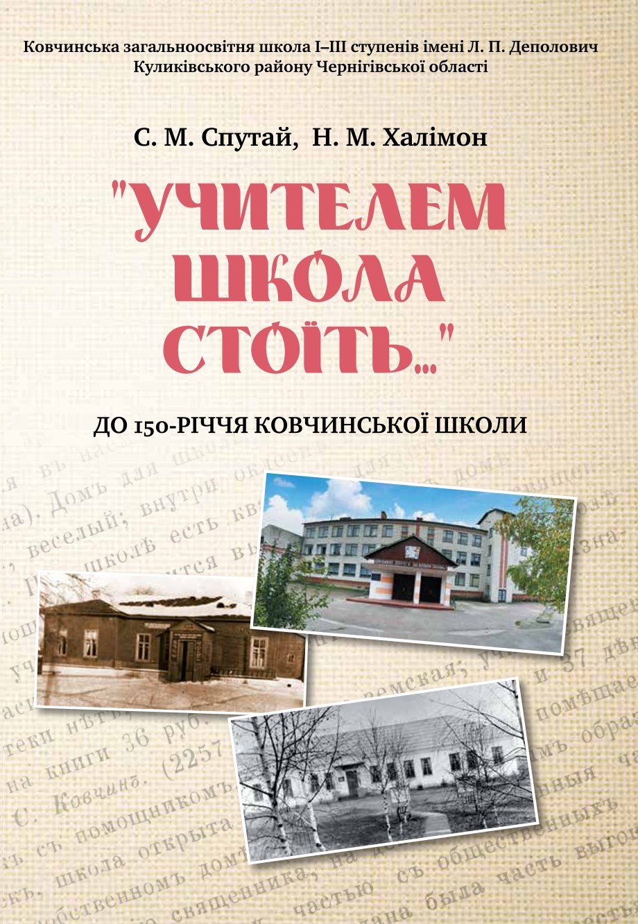 Ковчинська школа