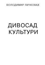 В. Личковах 