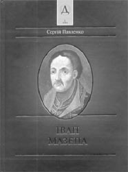 Мазепа маловідомі документи