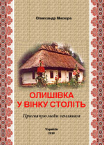 Олишівка