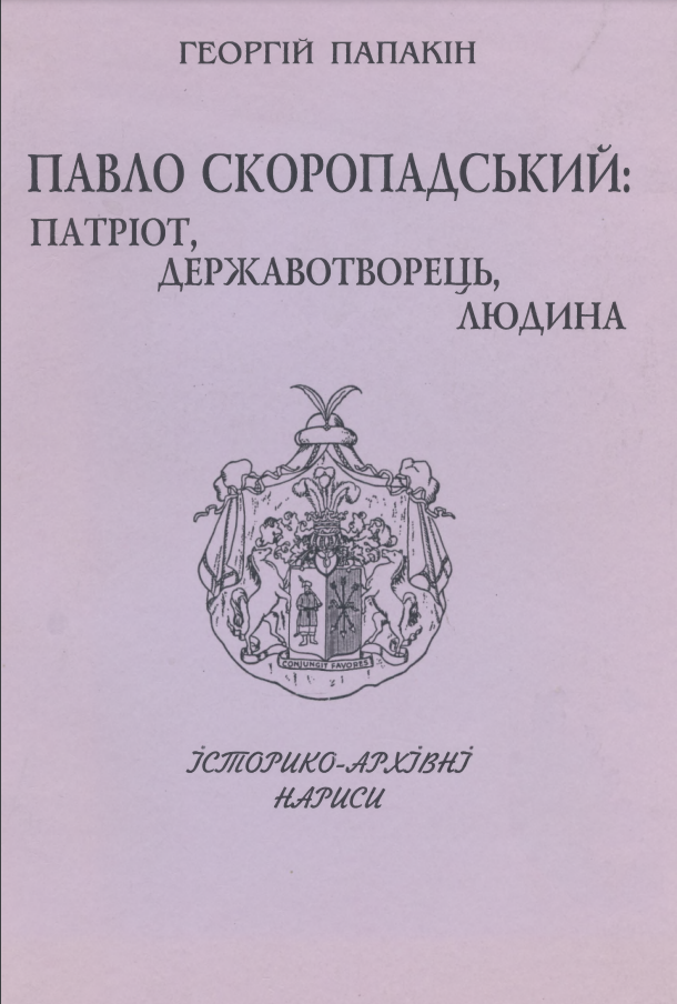 Г. Папакін - 