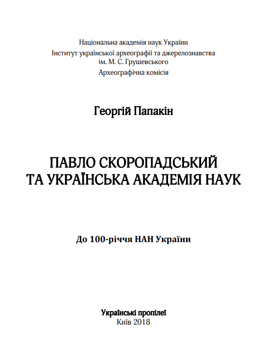 Павло Скоропадський та Українська академія наук