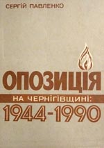 Опозиція Павленко