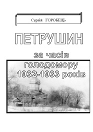 Петрушин