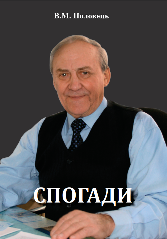 Спогади Половець