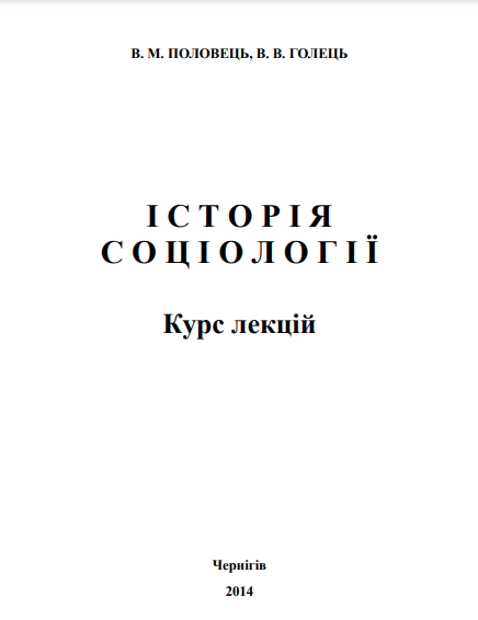В.М. Половець,  В.В. Голець - 
