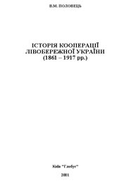Історія кооперації Лівобережної України
