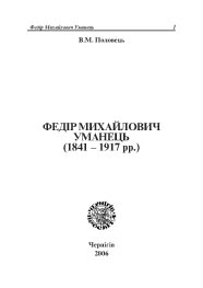 В.М. ПОЛОВЕЦЬ - 