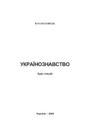 В.М. Половець - 