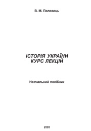 В.М. Половець - 