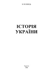 В.М. Половець - 