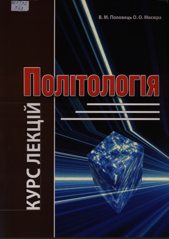 Половець В. М., Мисюра О.О.