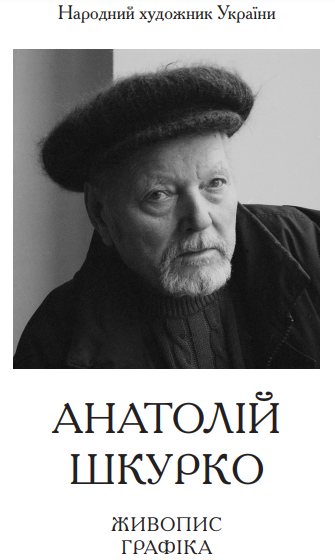 А.Н. Шкурко - 