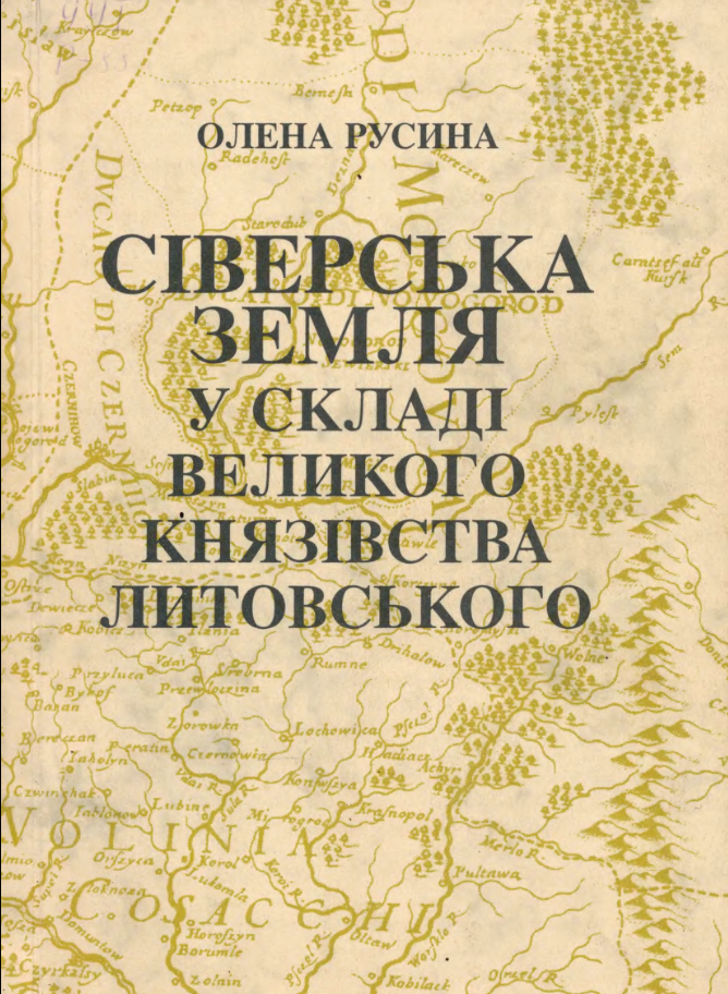 Сіверщина у складі Великого князівства Литовського
