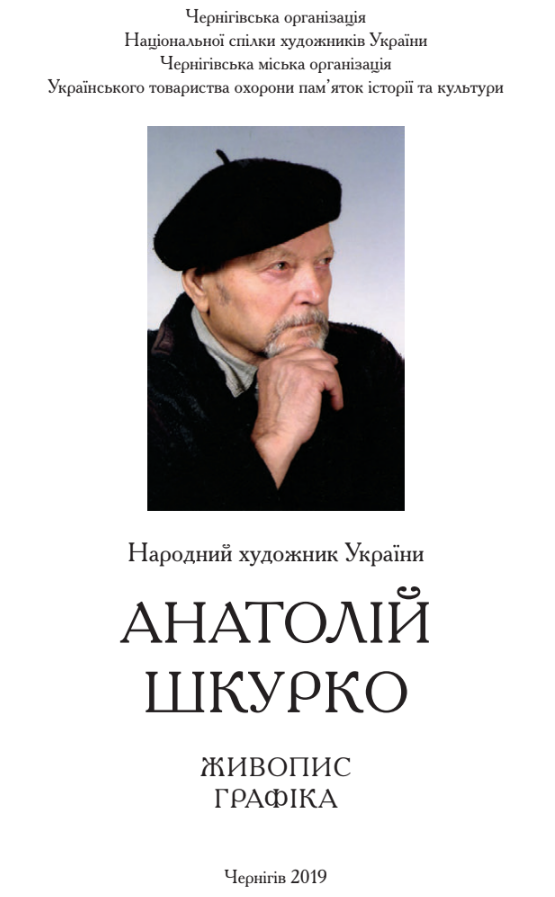 А.Н. Шкурко - Альбом