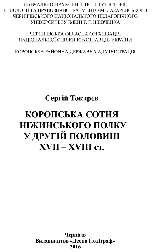 Коропська сотня