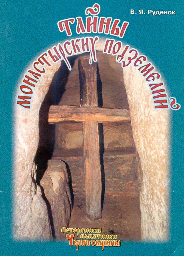 Тайны монастырских подземелий