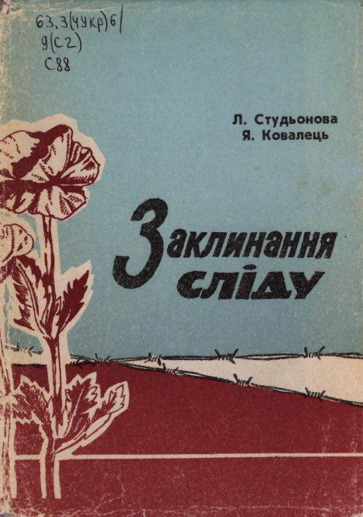ЗАКЛИНАННЯ СЛІДУ