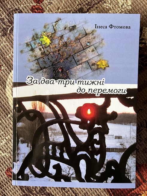 Фтомова І. - Два-три тижні до перемоги