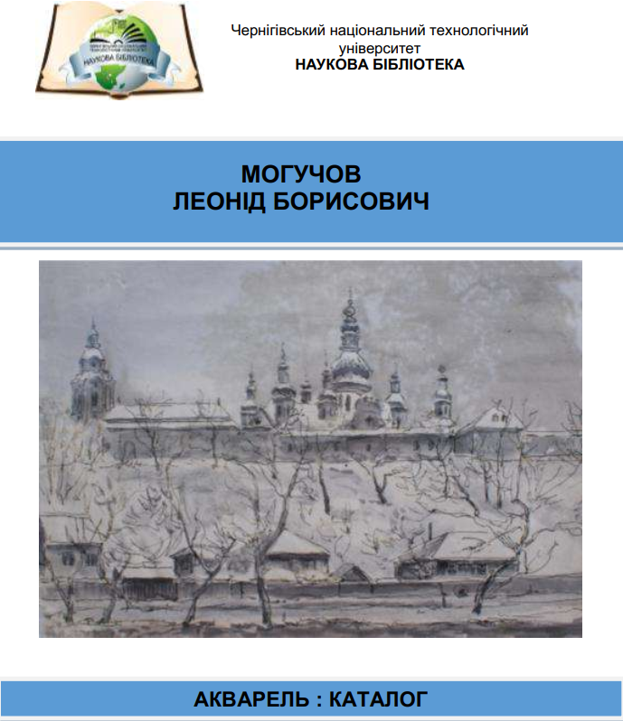 Л. Б. Могучов - Каталог акварелей