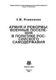 Військові поселення в Росії