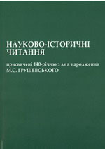 Матеріали науково-історичних читань