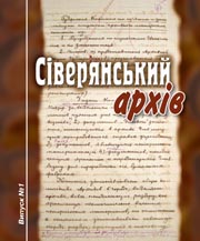 Сіверянський архів