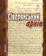 Сіверянський архів