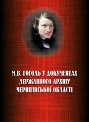 Документи збірника висвітлюють зв'язки Гоголя з Чернігівщиною