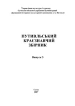 Путивльський краєзнавчий збірник